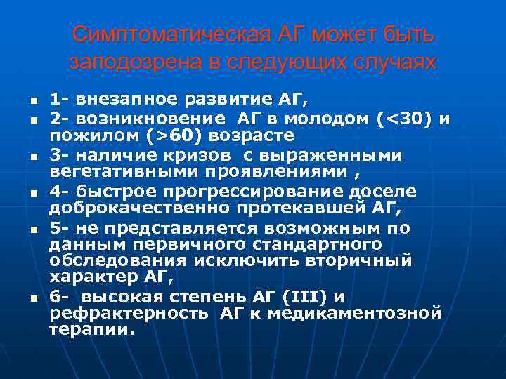 Симптоматическая АГ может быть заподозрена в следующих случаях n n n 1 - внезапное