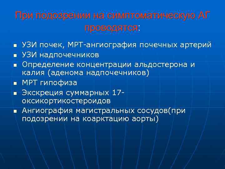 При подозрении на симптоматическую АГ проводятся: n n n УЗИ почек, МРТ-ангиография почечных артерий