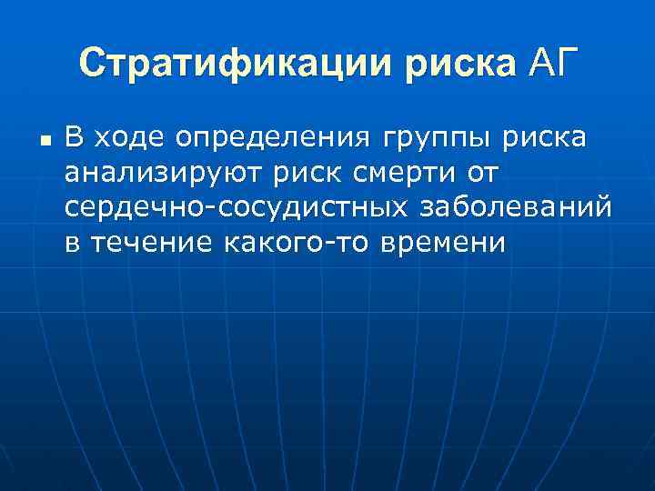 Стратификации риска АГ n В ходе определения группы риска анализируют риск смерти от сердечно-сосудистных