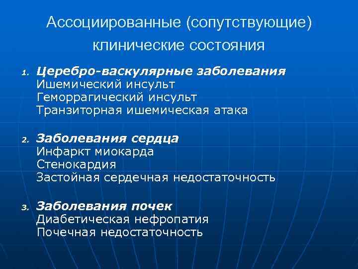 Ассоциированные (сопутствующие) клинические состояния 1. 2. 3. Церебро-васкулярные заболевания Ишемический инсульт Геморрагический инсульт Транзиторная