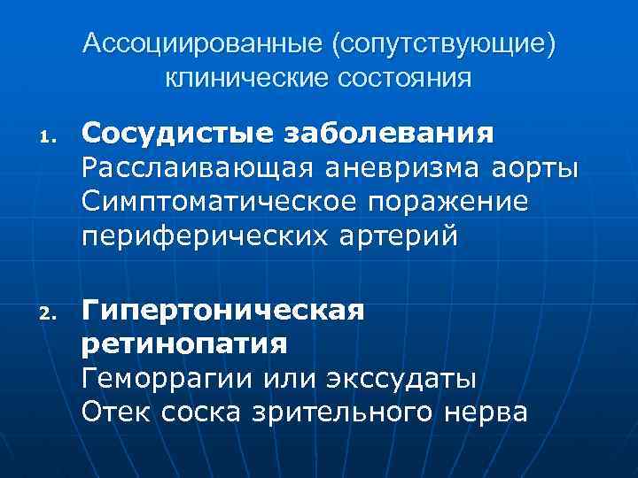 Ассоциированные (сопутствующие) клинические состояния 1. 2. Сосудистые заболевания Расслаивающая аневризма аорты Симптоматическое поражение периферических