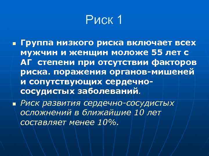 Риск 1 n n Группа низкого риска включает всех мужчин и женщин моложе 55