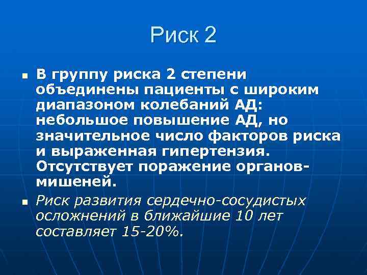 Риск 2 n n В группу риска 2 степени объединены пациенты с широким диапазоном