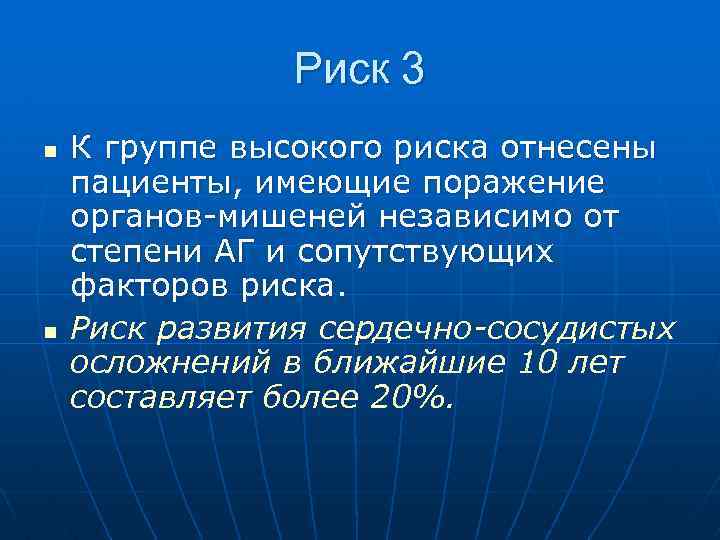 Риск 3 n n К группе высокого риска отнесены пациенты, имеющие поражение органов-мишеней независимо