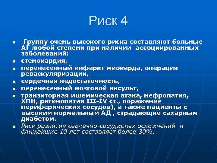 Риск 4 n n n n Группу очень высокого риска составляют больные АГ любой