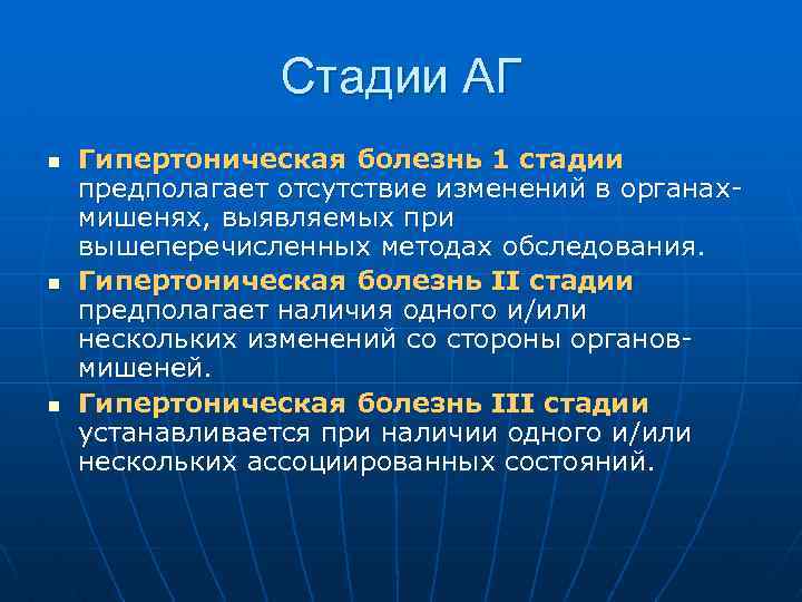 Стадии АГ n n n Гипертоническая болезнь 1 стадии предполагает отсутствие изменений в органахмишенях,