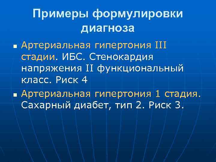 Примеры формулировки диагноза n n Артериальная гипертония III стадии. ИБС. Стенокардия напряжения II функциональный