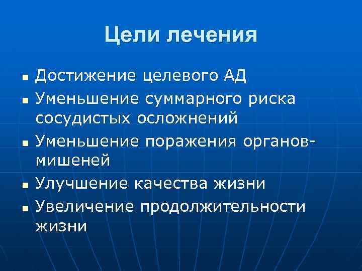 Цели лечения n n n Достижение целевого АД Уменьшение суммарного риска сосудистых осложнений Уменьшение