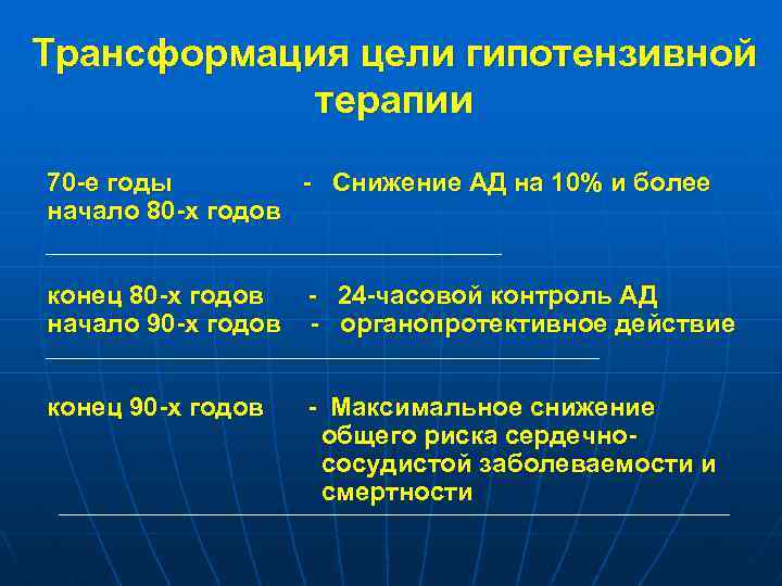 Трансформация цели гипотензивной терапии 70 -е годы - Снижение АД на 10% и более