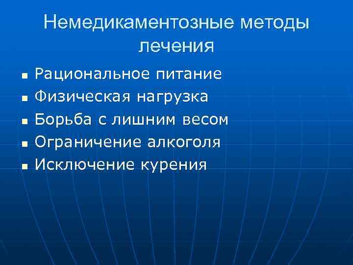 Немедикаментозные методы лечения n n n Рациональное питание Физическая нагрузка Борьба с лишним весом