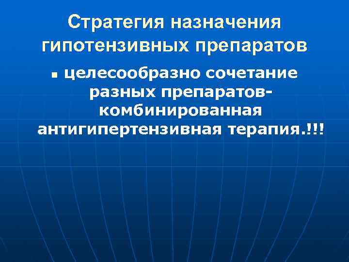 Стратегия назначения гипотензивных препаратов целесообразно сочетание разных препаратовкомбинированная антигипертензивная терапия. !!! n 