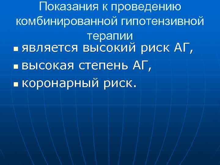 Показания к проведению комбинированной гипотензивной терапии n является высокий риск АГ, n высокая степень