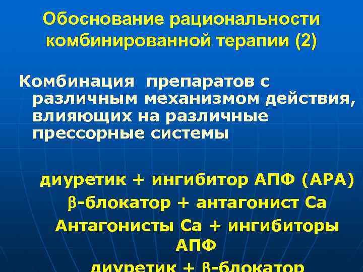 Обоснование рациональности комбинированной терапии (2) Комбинация препаратов с различным механизмом действия, влияющих на различные