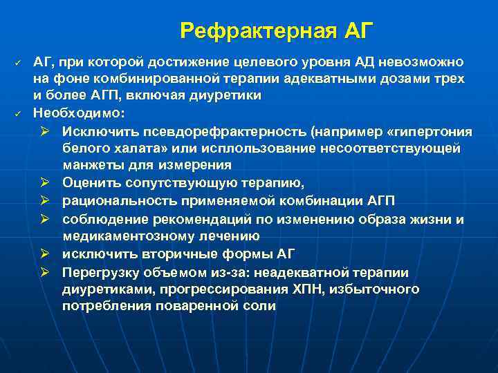 Рефрактерная АГ ü ü АГ, при которой достижение целевого уровня АД невозможно на фоне