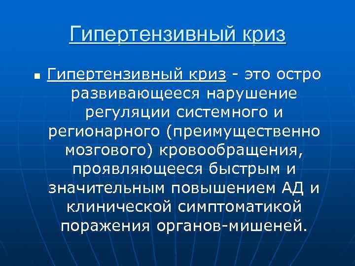 Гипертензивный криз n Гипертензивный криз - это остро развивающееся нарушение регуляции системного и регионарного