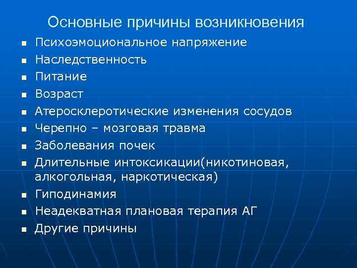 Основные причины возникновения n n n Психоэмоциональное напряжение Наследственность Питание Возраст Атеросклеротические изменения сосудов