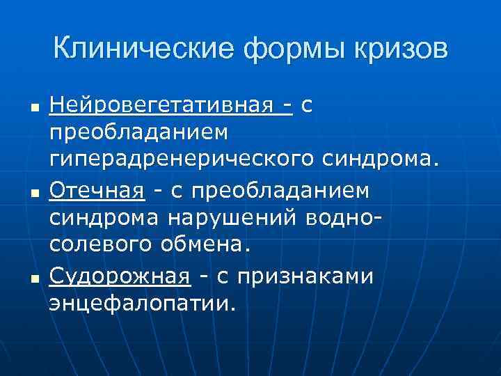 Клинические формы кризов n n n Нейровегетативная - с преобладанием гиперадренерического синдрома. Отечная -