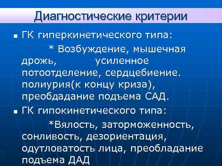 Диагностические критерии n n ГК гиперкинетического типа: * Возбуждение, мышечная дрожь, усиленное потоотделение, сердцебиение.