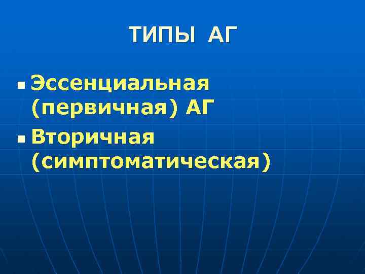 ТИПЫ АГ Эссенциальная (первичная) АГ n Вторичная (симптоматическая) n 