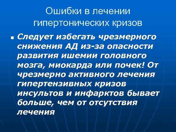 Ошибки в лечении гипертонических кризов n Следует избегать чрезмерного снижения АД из-за опасности развития