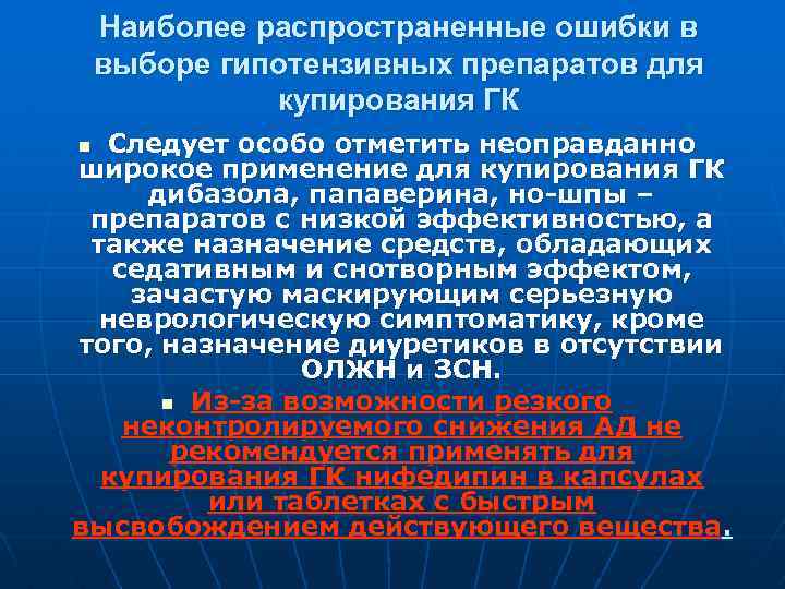 Наиболее распространенные ошибки в выборе гипотензивных препаратов для купирования ГК Следует особо отметить неоправданно