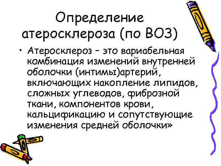 Определение атеросклероза (по ВОЗ) • Атеросклероз – это вариабельная комбинация изменений внутренней оболочки (интимы)артерий,