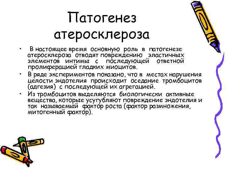 Патогенез атеросклероза • В настоящее время основную роль в патогенезе атеросклероза отводят повреждению эластичных