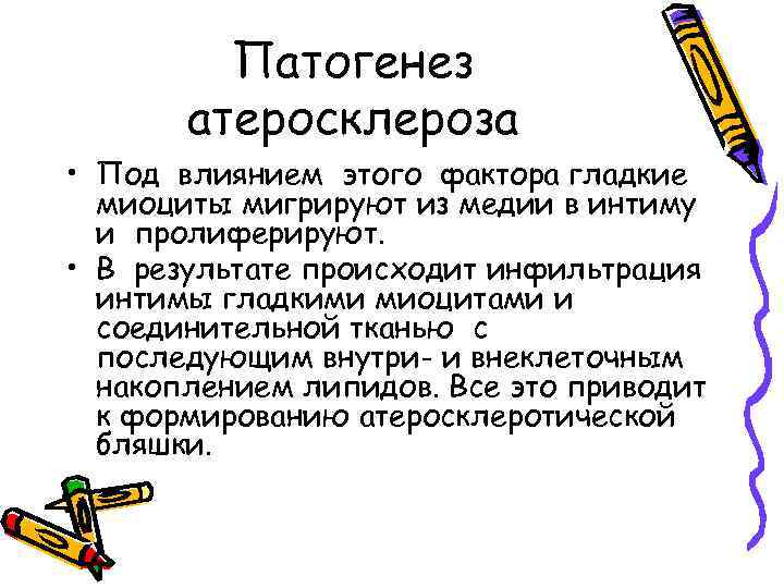 Патогенез атеросклероза • Под влиянием этого фактора гладкие миоциты мигрируют из медии в интиму