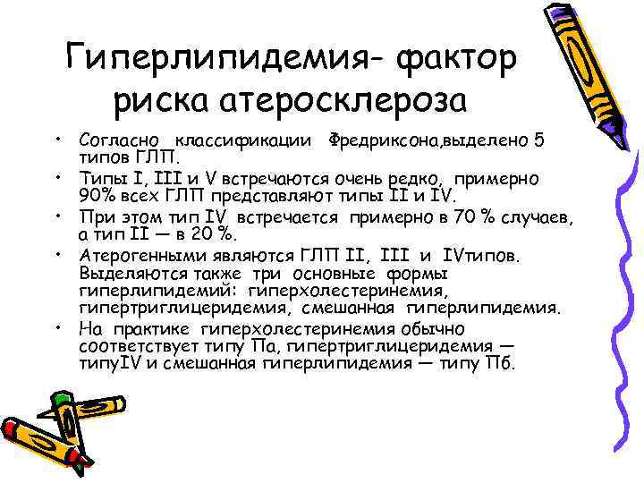 Гиперлипидемия- фактор риска атеросклероза • Согласно классификации Фредриксона, выделено 5 типов ГЛП. • Типы