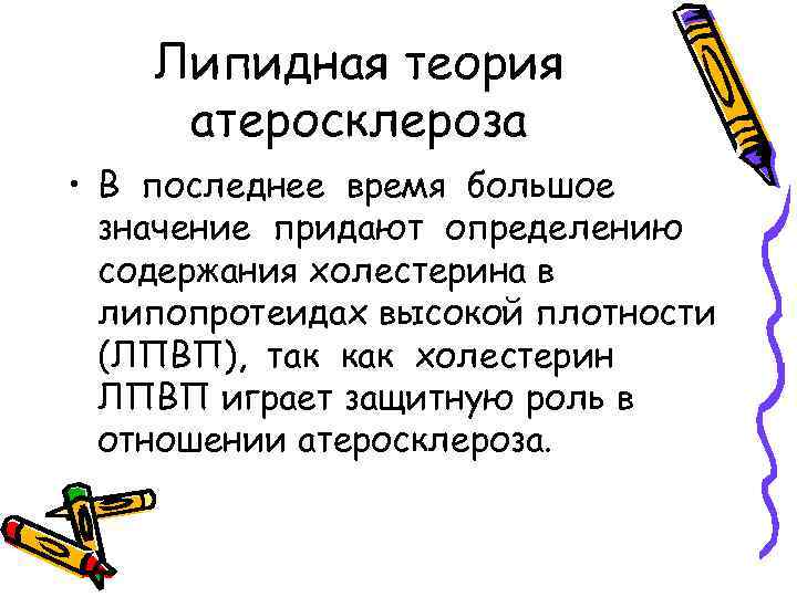 Липидная теория атеросклероза • В последнее время большое значение придают определению содержания холестерина в