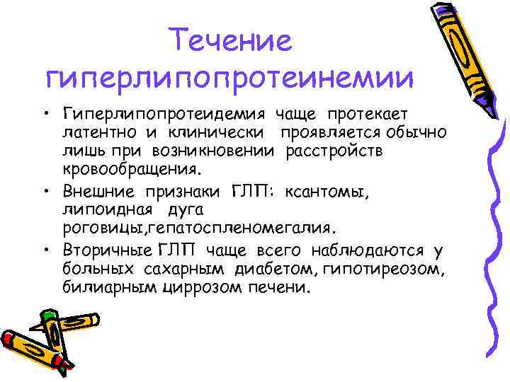 Течение гиперлипопротеинемии • Гиперлипопротеидемия чаще протекает латентно и клинически проявляется обычно лишь при возникновении