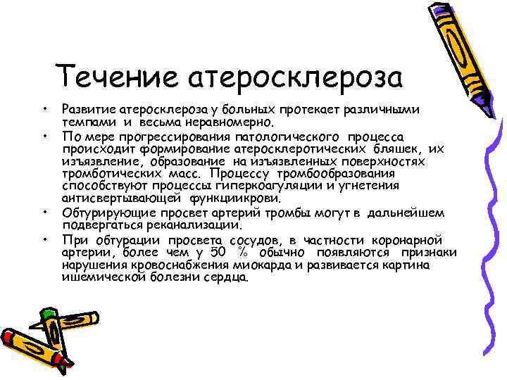 Течение атеросклероза • • Развитие атеросклероза у больных протекает различными темпами и весьма неравномерно.