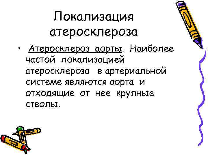 Локализация атеросклероза • Атеросклероз аорты. Наиболее частой локализацией атеросклероза в артериальной системе являются аорта