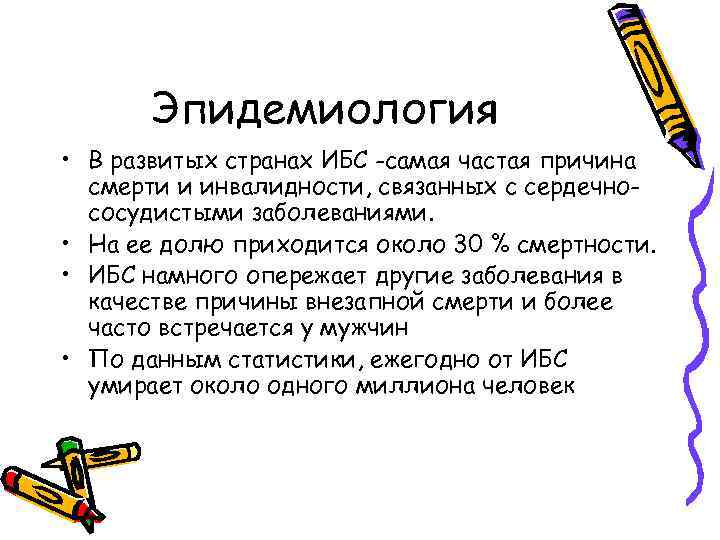 Эпидемиология • В развитых странах ИБС -самая частая причина смерти и инвалидности, связанных с