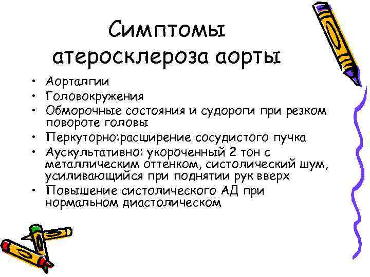 Симптомы атеросклероза аорты • Аорталгии • Головокружения • Обморочные состояния и судороги при резком