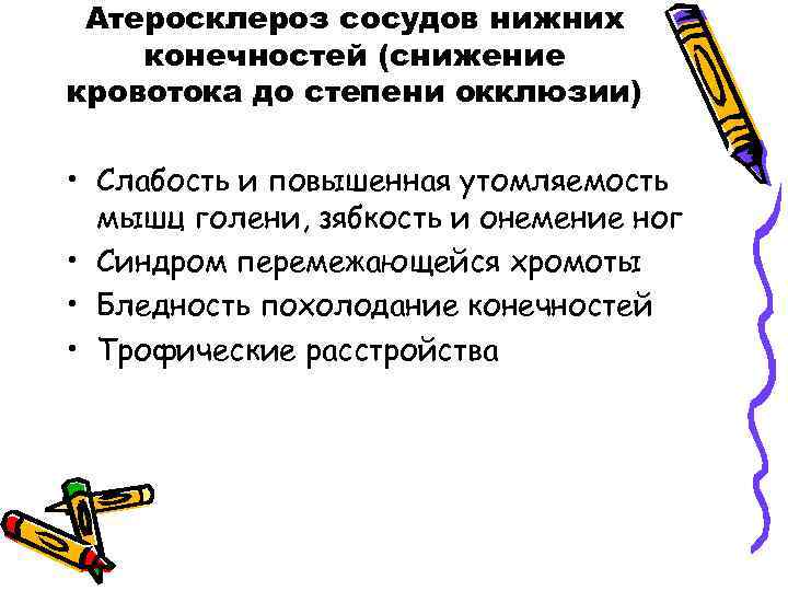 Атеросклероз сосудов нижних конечностей (снижение кровотока до степени окклюзии) • Слабость и повышенная утомляемость