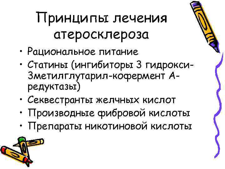 Принципы лечения атеросклероза • Рациональное питание • Статины (ингибиторы 3 гидрокси 3 метилглутарил-кофермент Аредуктазы)