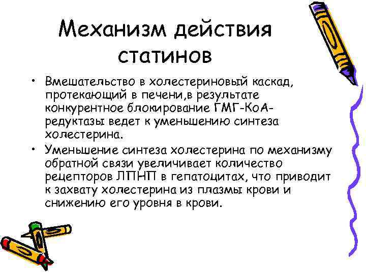 Механизм действия статинов • Вмешательство в холестериновый каскад, протекающий в печени, в результате конкурентное