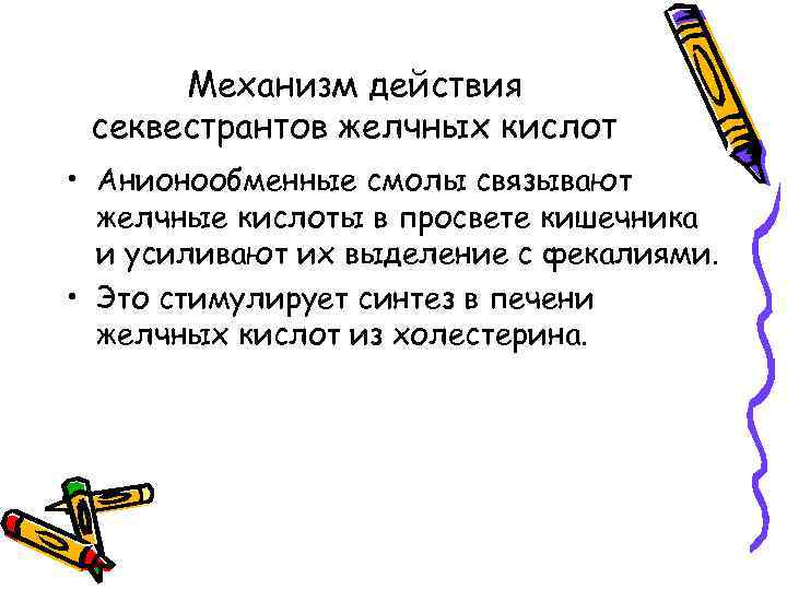 Механизм действия секвестрантов желчных кислот • Анионообменные смолы связывают желчные кислоты в просвете кишечника