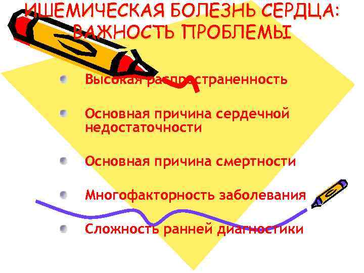 ИШЕМИЧЕСКАЯ БОЛЕЗНЬ СЕРДЦА: ВАЖНОСТЬ ПРОБЛЕМЫ Высокая распространенность Основная причина сердечной недостаточности Основная причина смертности