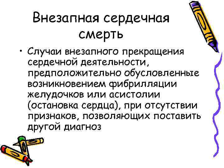 Внезапная сердечная смерть • Случаи внезапного прекращения сердечной деятельности, предположительно обусловленные возникновением фибрилляции желудочков