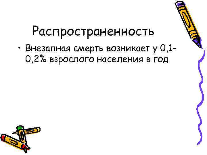 Распространенность • Внезапная смерть возникает у 0, 10, 2% взрослого населения в год 