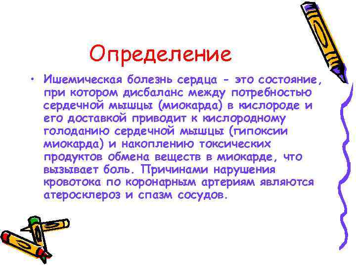 Определение • Ишемическая болезнь сердца - это состояние, при котором дисбаланс между потребностью сердечной