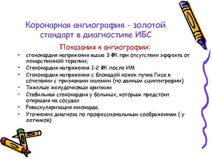 Коронарная ангиография - золотой стандарт в диагностике ИБС • • Показания к ангиографии: стенокардия