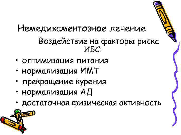 Немедикаментозное лечение • • • Воздействие на факторы риска ИБС: оптимизация питания нормализация ИМТ