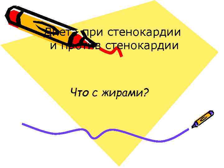 Диета при стенокардии и против стенокардии Что с жирами? 