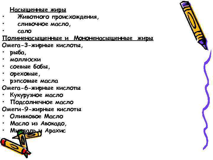 Насыщенные жиры • Животного происхождения, • сливочное масло, • сало Полиненасыщенные и Мононенасыщенные жиры