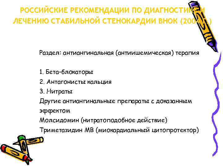 РОССИЙСКИЕ РЕКОМЕНДАЦИИ ПО ДИАГНОСТИКЕ И ЛЕЧЕНИЮ СТАБИЛЬНОЙ СТЕНОКАРДИИ ВНОК (2004 Г. ) Раздел: антиангинальная
