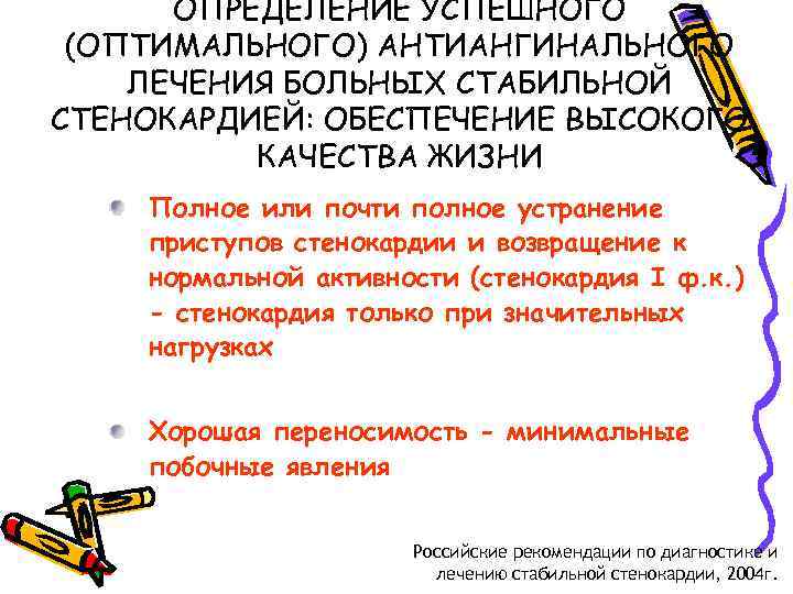 ОПРЕДЕЛЕНИЕ УСПЕШНОГО (ОПТИМАЛЬНОГО) АНТИАНГИНАЛЬНОГО ЛЕЧЕНИЯ БОЛЬНЫХ СТАБИЛЬНОЙ СТЕНОКАРДИЕЙ: ОБЕСПЕЧЕНИЕ ВЫСОКОГО КАЧЕСТВА ЖИЗНИ Полное или