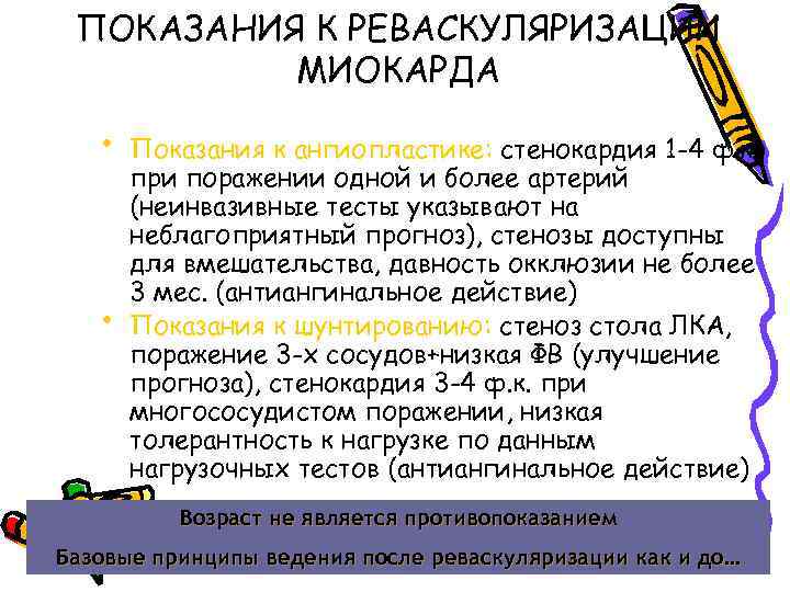 ПОКАЗАНИЯ К РЕВАСКУЛЯРИЗАЦИИ МИОКАРДА • • Показания к ангиопластике: стенокардия 1 -4 ф. к.